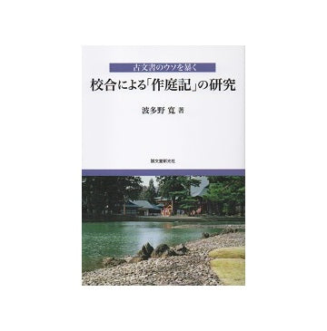 校合による「作庭記」の研究