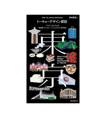 トーキョーデザイン探訪