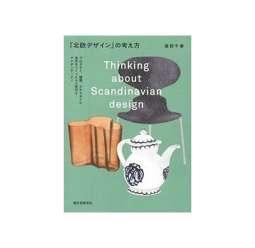 「北欧デザイン」の考え方