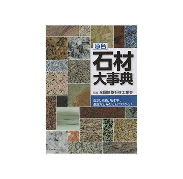 原色 石材大事典