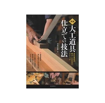 実践　大工道具仕立ての技法