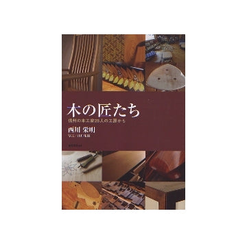 木の匠たち　信州の木工家25人の工房から