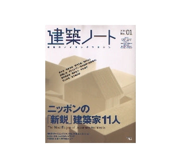 建築ノート　2006 No.01
ニッポンの「新鋭」建築家11人
