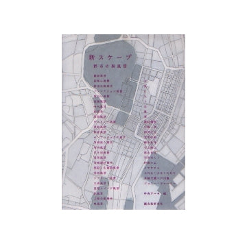 新スケープ　都市の異風景