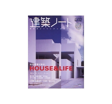 建築ノート　2007No.02
住宅建築に住む　HOUSE&LIFE