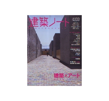 建築ノート　2007No.03　建築×アート　相思相愛