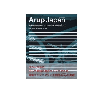 Arup Japan アラップ・ジャパン
建築のトータル・ソリューションをめざして