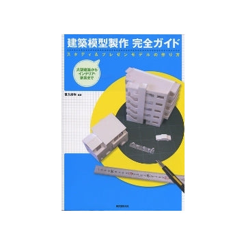 建築模型製作 完全ガイド
スタディ＆プレゼンモデルの作り方