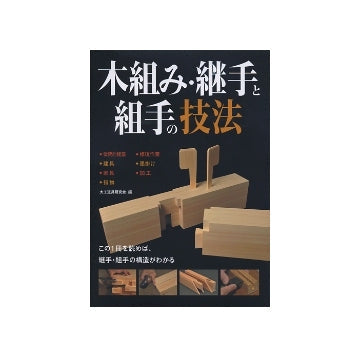 木組み・継手と組手の技法