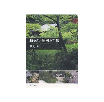 和モダン庭園の手法