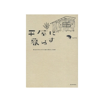 平屋に暮らす