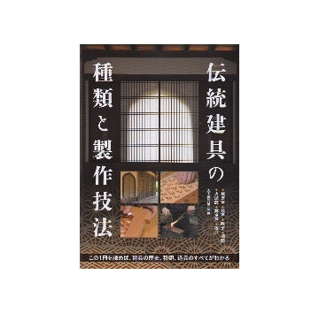 伝統建具の種類と製作技法