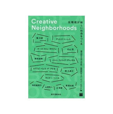 Creative Neighborhoods　住環境が新しい社会をつくる