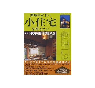 間取りがよい小住宅を作りたい