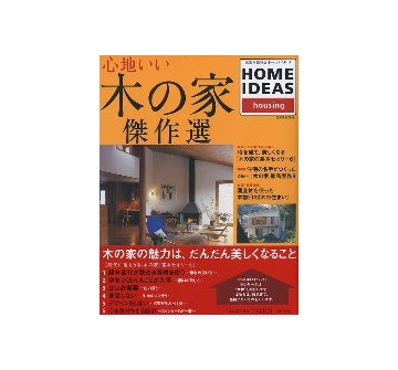 心地いい木の家　傑作選