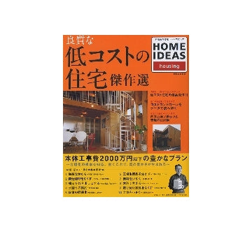 良質な低コストの住宅傑作選