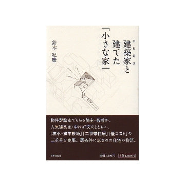 建築家（中村好文）と建てた「小さな家」
