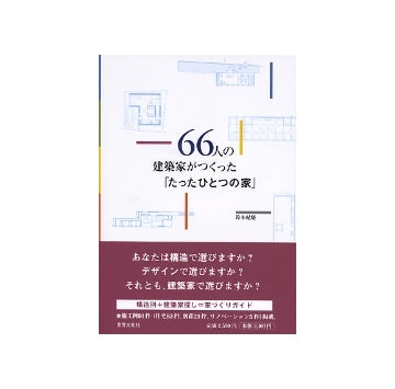 66人の建築家がつくった「たったひとつの家」