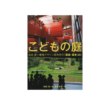 こどもの庭 仙田満+環境デザイン研究所の「園庭・園舎30」 – 南洋堂書店