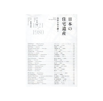日本の住宅遺産　名作を住み継ぐ