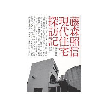 藤森照信　現代住宅探訪記