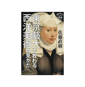 東京藝大で教わる西洋美術の見かた