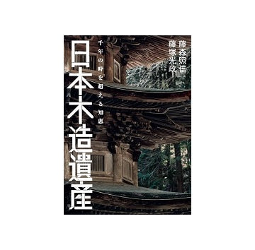 日本木造遺産　千年の時を超える知恵