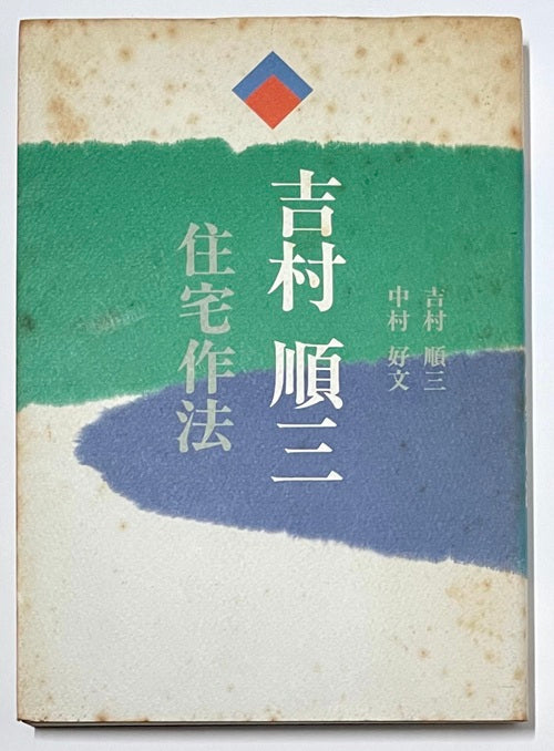 吉村順三　住宅作法