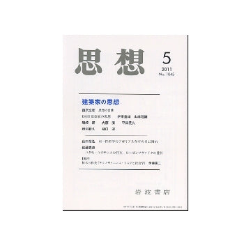 思想　2011年第05号 建築家の思想