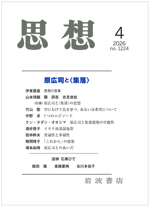 思想　2026年04月号　原広司と<集落>