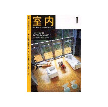 室内　2000年01月号  特集 仕切らない家