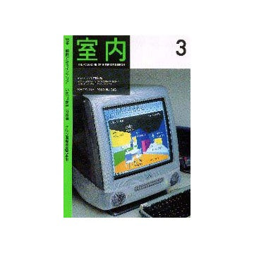 室内　2000年03月号  特集 値段でみるインテリア