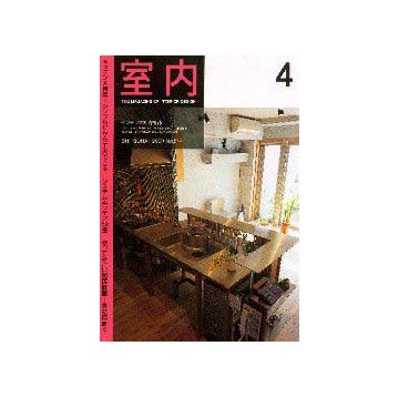 室内　2000年04月号  キッチン大特集