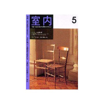 室内　2000年05月号  特集 あの家具ができるまで