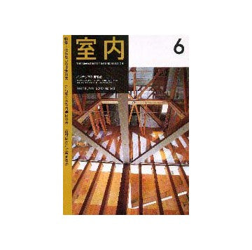 室内　2000年06月号  特集 住みたいのは木の家
