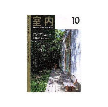 室内　2000年10月号
特集  山に暮らす海に暮らす