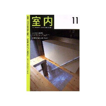 室内　2000年11月号  特集 30代が家を建てる時代
