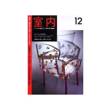 室内　2000年12月号
特集 20世紀名作椅子そのオリジナル
