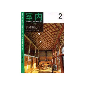 室内　2001年02月号 特集 木の家
伝統の殻をやぶった6軒／木の疑問に答えます