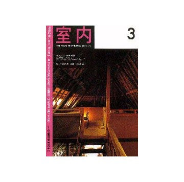 室内　2001年03月号  また「木の家」