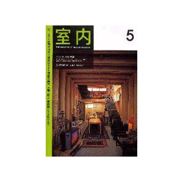 室内　2001年05月号 ローコスト住宅大特集