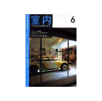 室内　2001年06月号 家具を見るなら「イタリア」だ／こここがわが家のとっておき／開業のすすめ