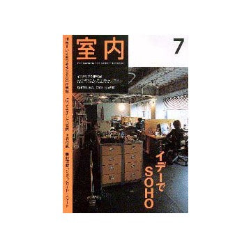 室内　2001年07月号 特集 いま変わるそれぞれの仕事場／行ってきました「室内」世界の旅