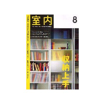 室内　2001年08月号 収納特集