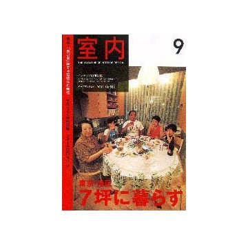 室内　2001年09月号
特集　「狭い家」建てる覚悟住む覚悟