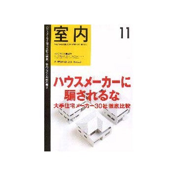 室内　2001年11月号　特集　大手住宅メーカー30社徹底比較