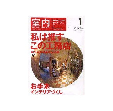 室内　2002年01月号　建築家が推薦する工務店50／お手本インテリアづくし