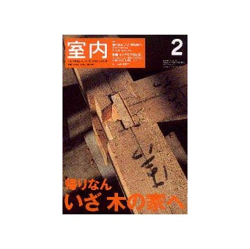 室内　2002年02月号　帰りなん　いざ木の家へ