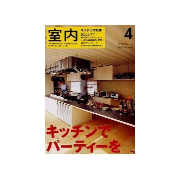 室内　2002年04月号　キッチン大特集
