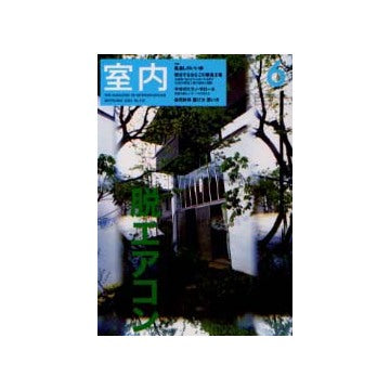 室内　2002年06月号　特集　風通しのいい家